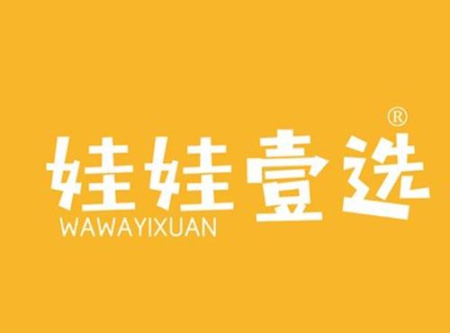 娃娃壹选