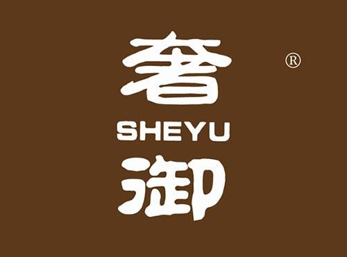 奢御