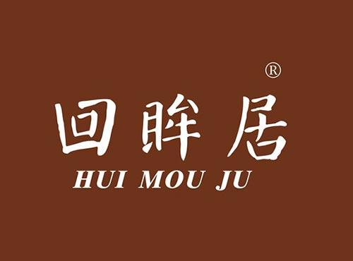 回眸居