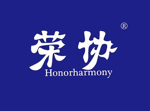 荣协 HONORHARMONY