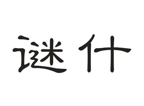 谜什