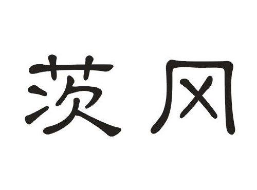 茨冈