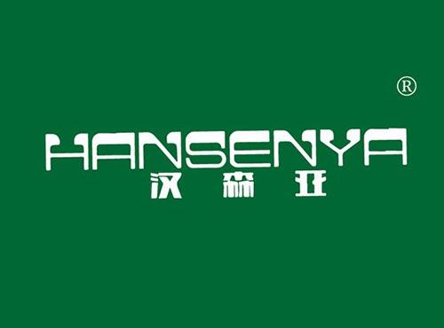 汉森亚