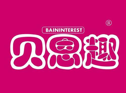 贝恩趣 BAININTEREST