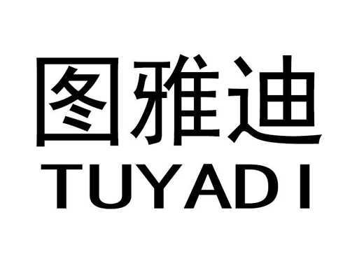 图雅迪