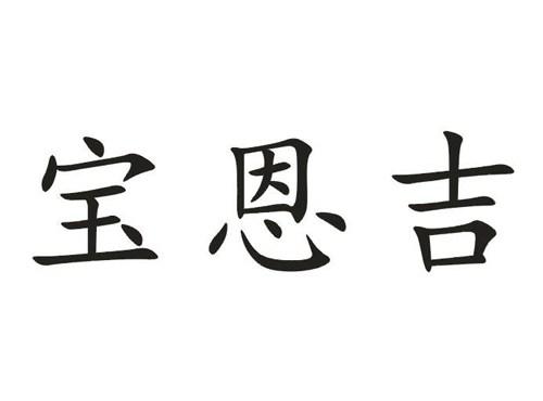 宝恩吉