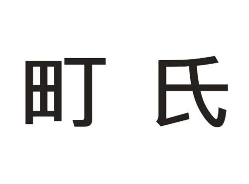 町氏
