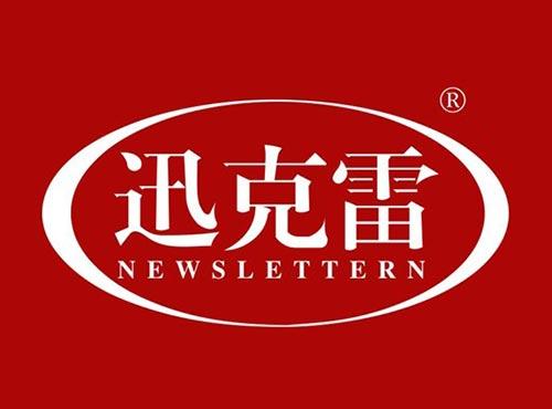 迅克雷 NEWSLETTERN