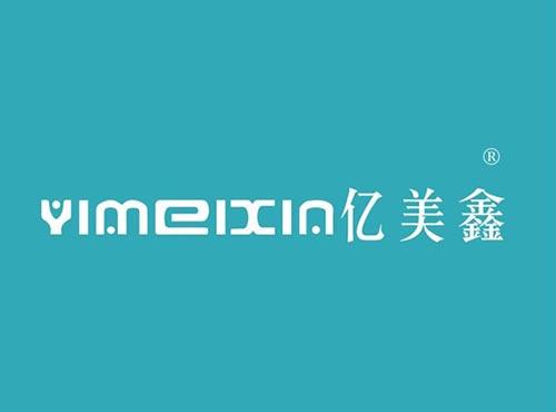 亿美鑫
