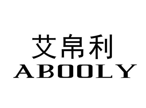 艾帛利