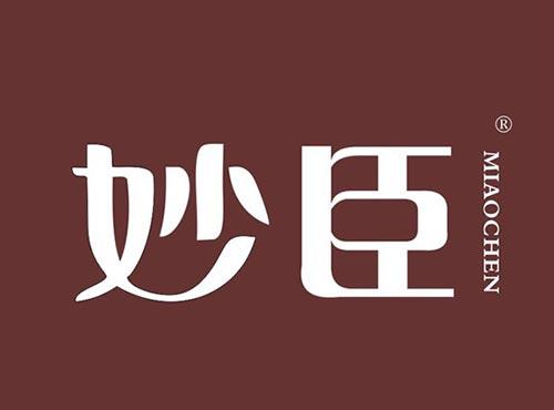 妙臣