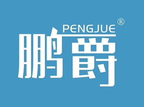 鹏爵