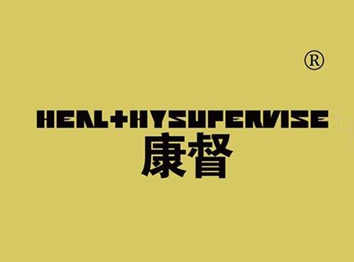 康督 HEALTHYSUPERVISE