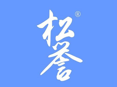 松誉