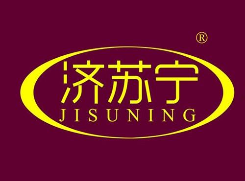 济苏宁