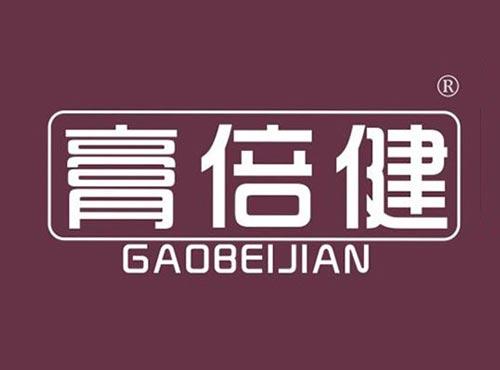 膏倍健
