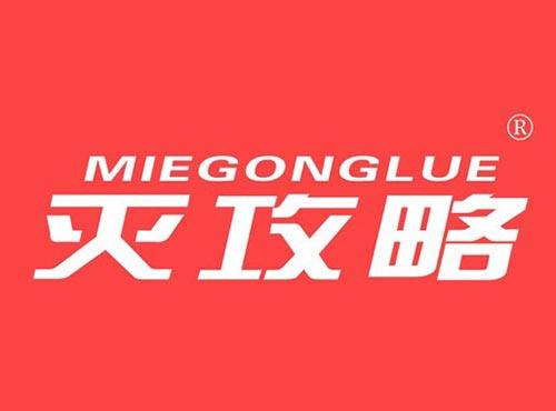 灭攻略