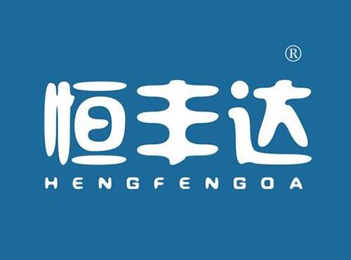 恒丰达