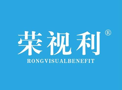 荣视利 RONGVISUALBENEFIT