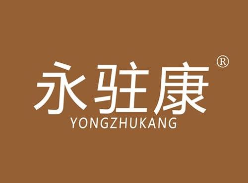 永驻康