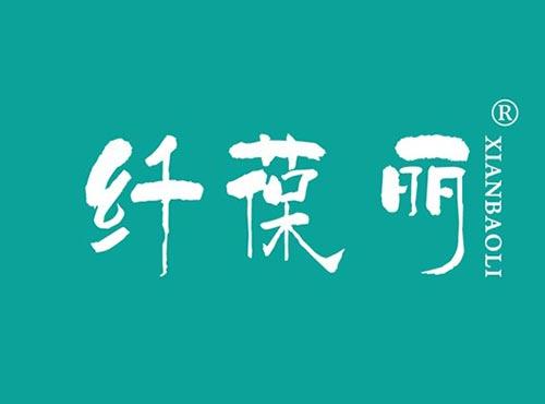 纤葆丽