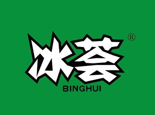 冰荟