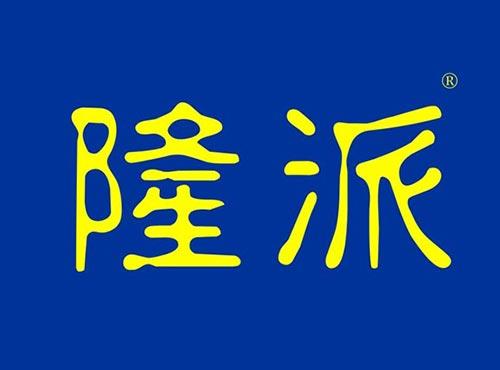 隆派