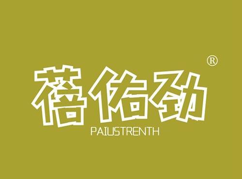 蓓佑劲 PAIUSTRENTH