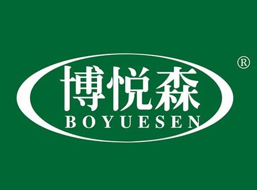 博悦森