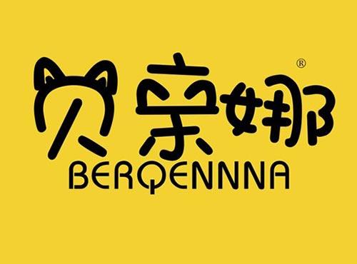 贝亲娜 BERQENNNA