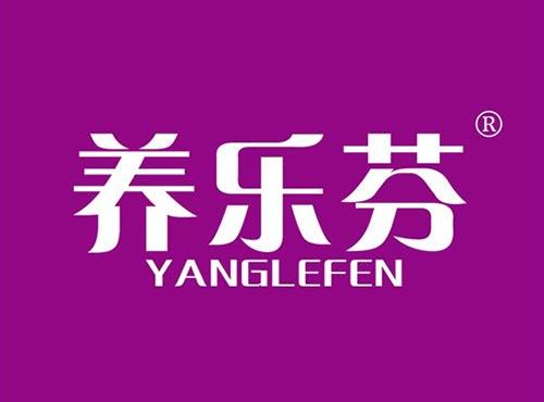 养乐芬
