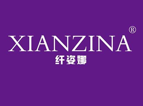 纤姿娜