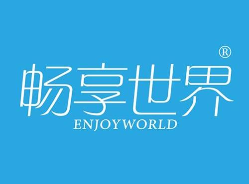 畅享世界