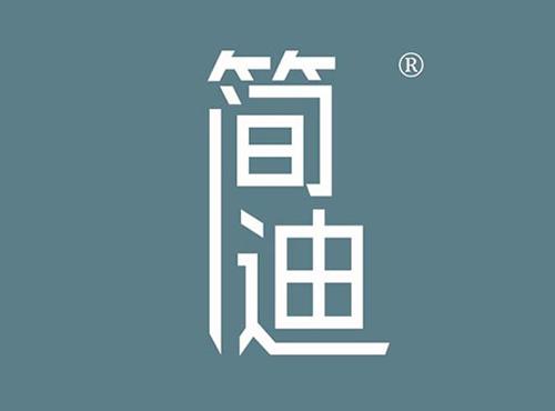 简迪