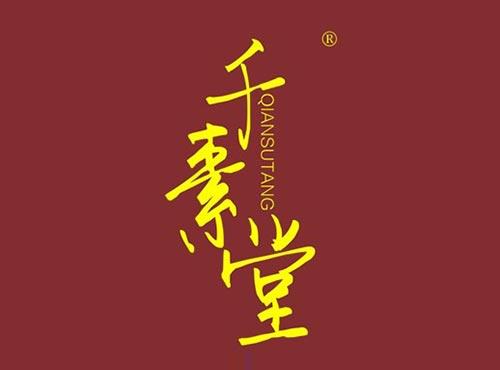 千素堂