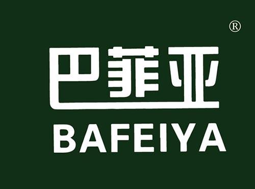 巴菲亚