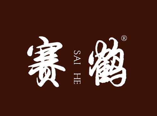 赛鹤