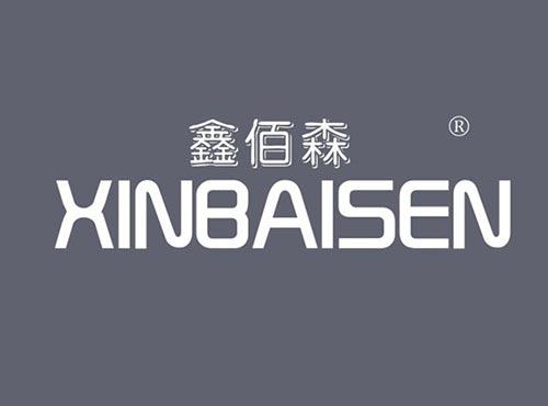 鑫佰森