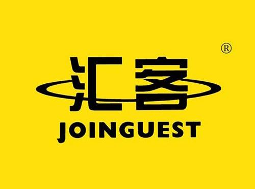 汇客 JOINGUEST