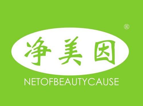净美因 NETOFBEAUTYCAUSE