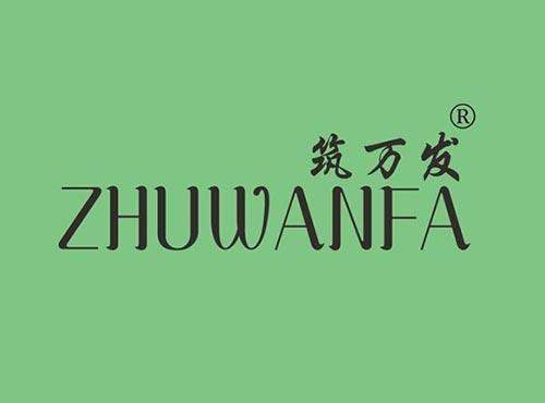 筑万发