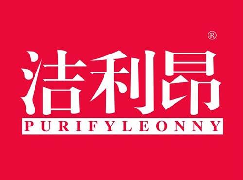 洁利昂 PURIFYLEONNY