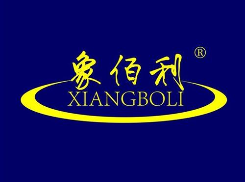 象佰利