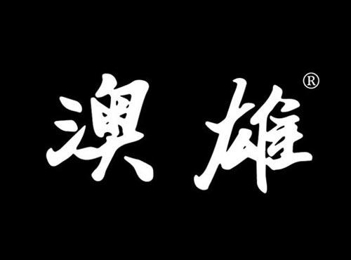 澳雄