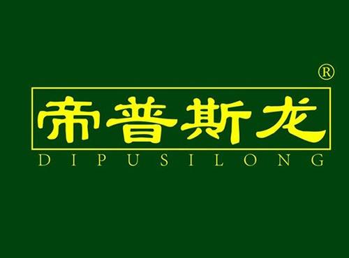 帝普斯龙