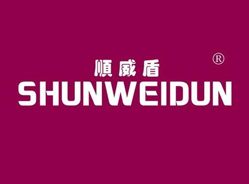 顺威盾