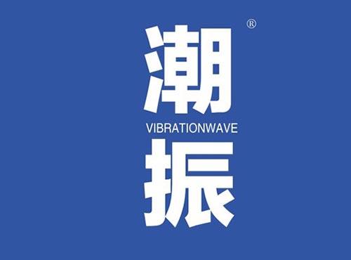 潮振 VIBRATIONWAVE