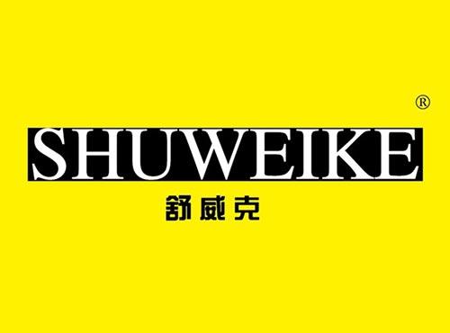 舒威克