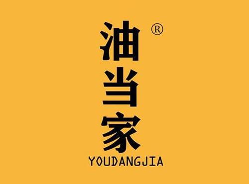 油当家