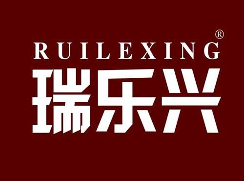 瑞乐兴